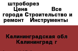 штроборез macroza m95 › Цена ­ 16 000 - Все города Строительство и ремонт » Инструменты   . Калининградская обл.,Калининград г.